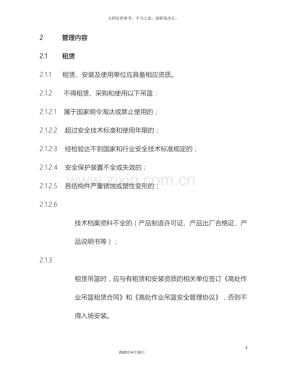 高处作业吊篮安全管理实施细则.docx_第3页