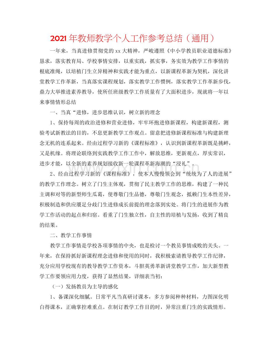 2024年教师教学个人工作参考总结（通用）.doc_第1页