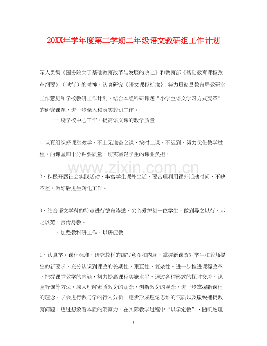 学年度第二学期二年级语文教研组工作计划.docx_第1页