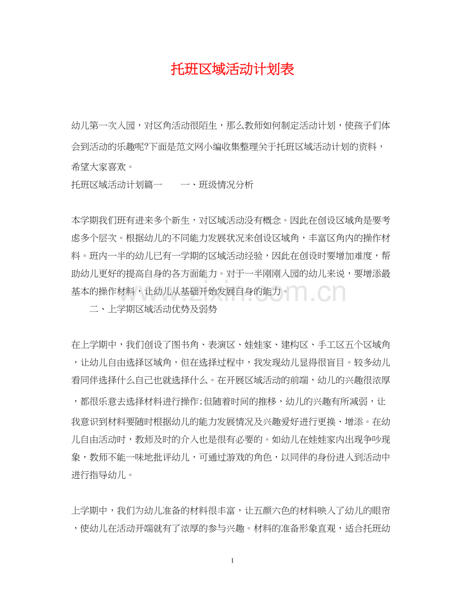 托班区域活动计划表.docx_第1页