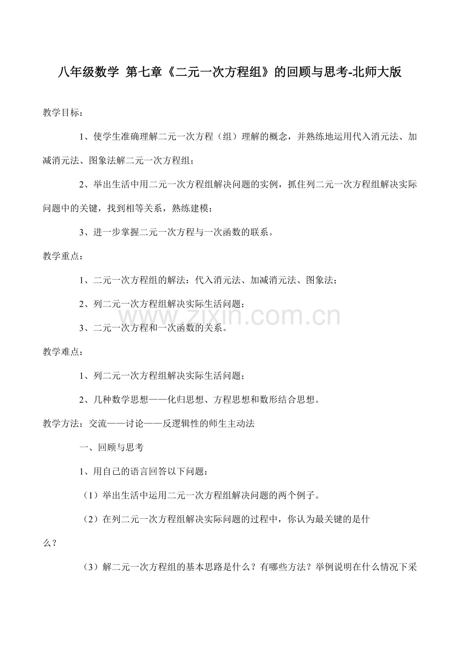 八年级数学 第七章《二元一次方程组》的回顾与思考-北师大版.doc_第1页