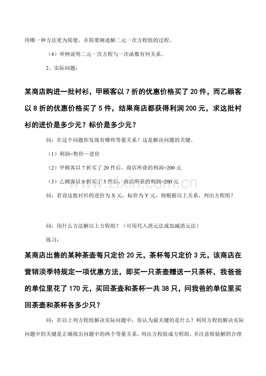 八年级数学 第七章《二元一次方程组》的回顾与思考-北师大版.doc_第2页