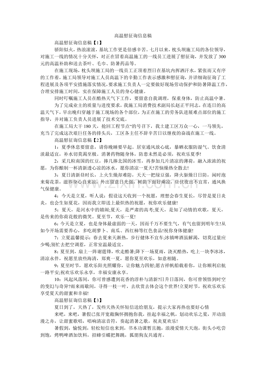 高温慰问信息稿.doc_第1页