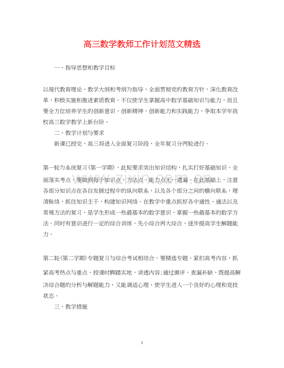 高三数学教师工作计划范文.docx_第1页