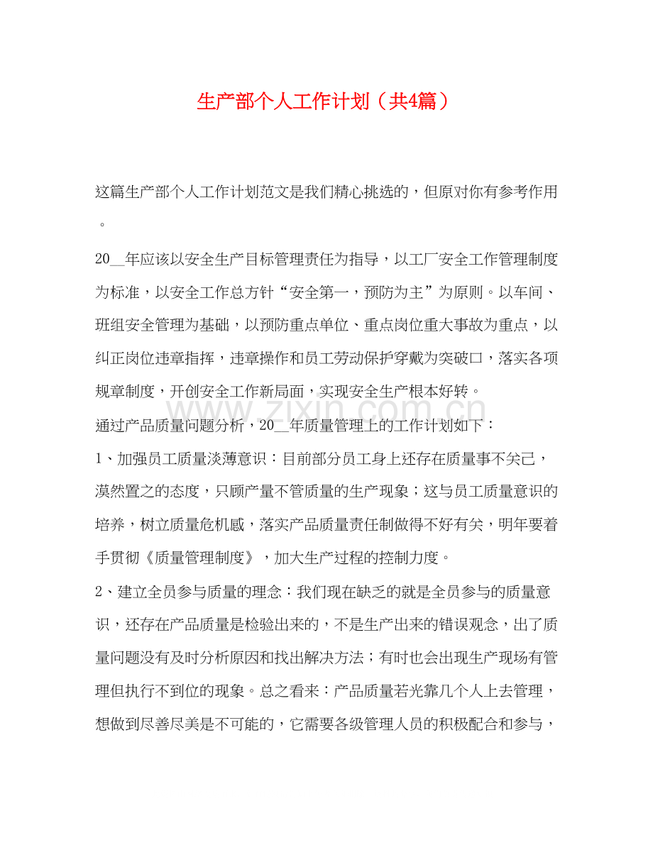 生产部个人工作计划（共4篇）.docx_第1页