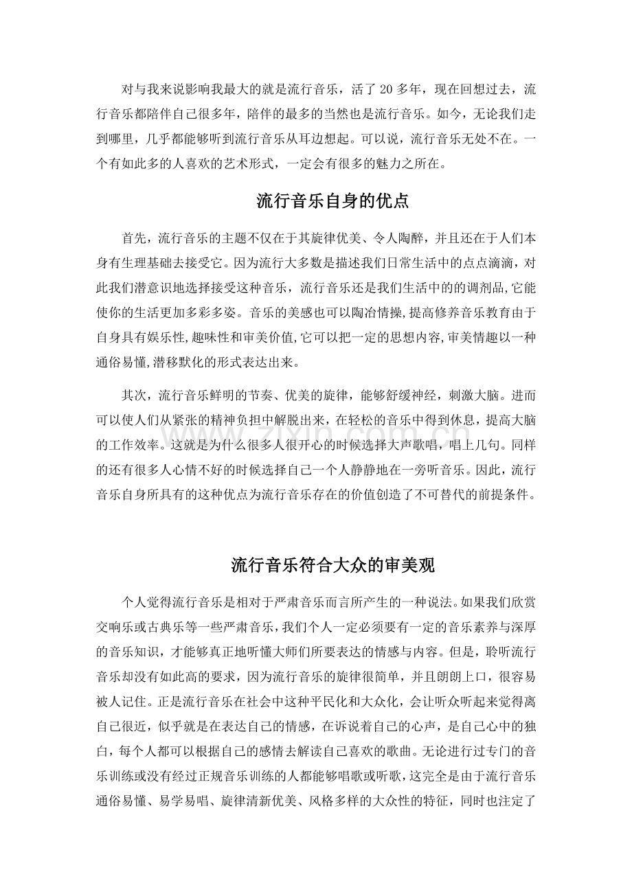 流行音乐对我的影响.doc_第3页