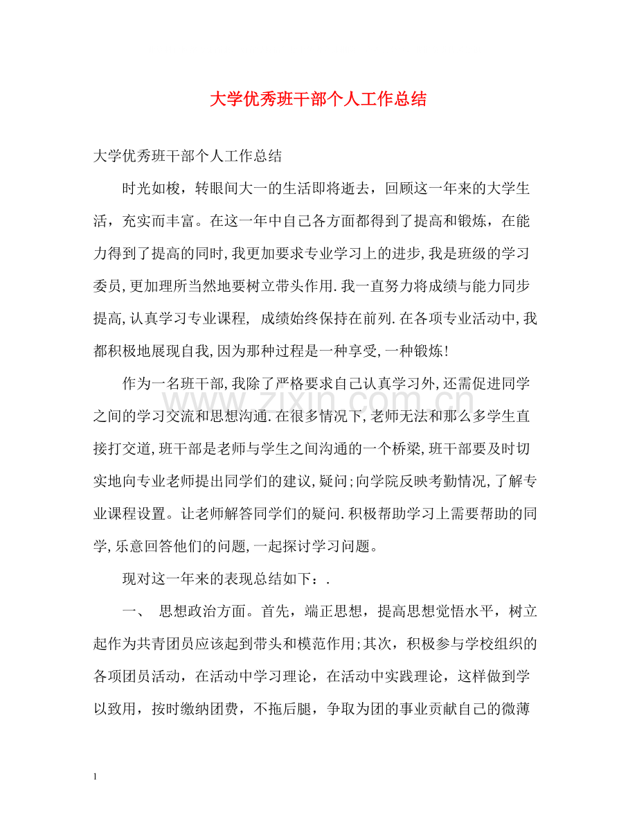 大学优秀班干部个人工作总结.docx_第1页