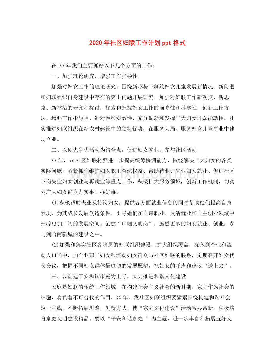 2020年社区妇联工作计划ppt格式.docx_第1页