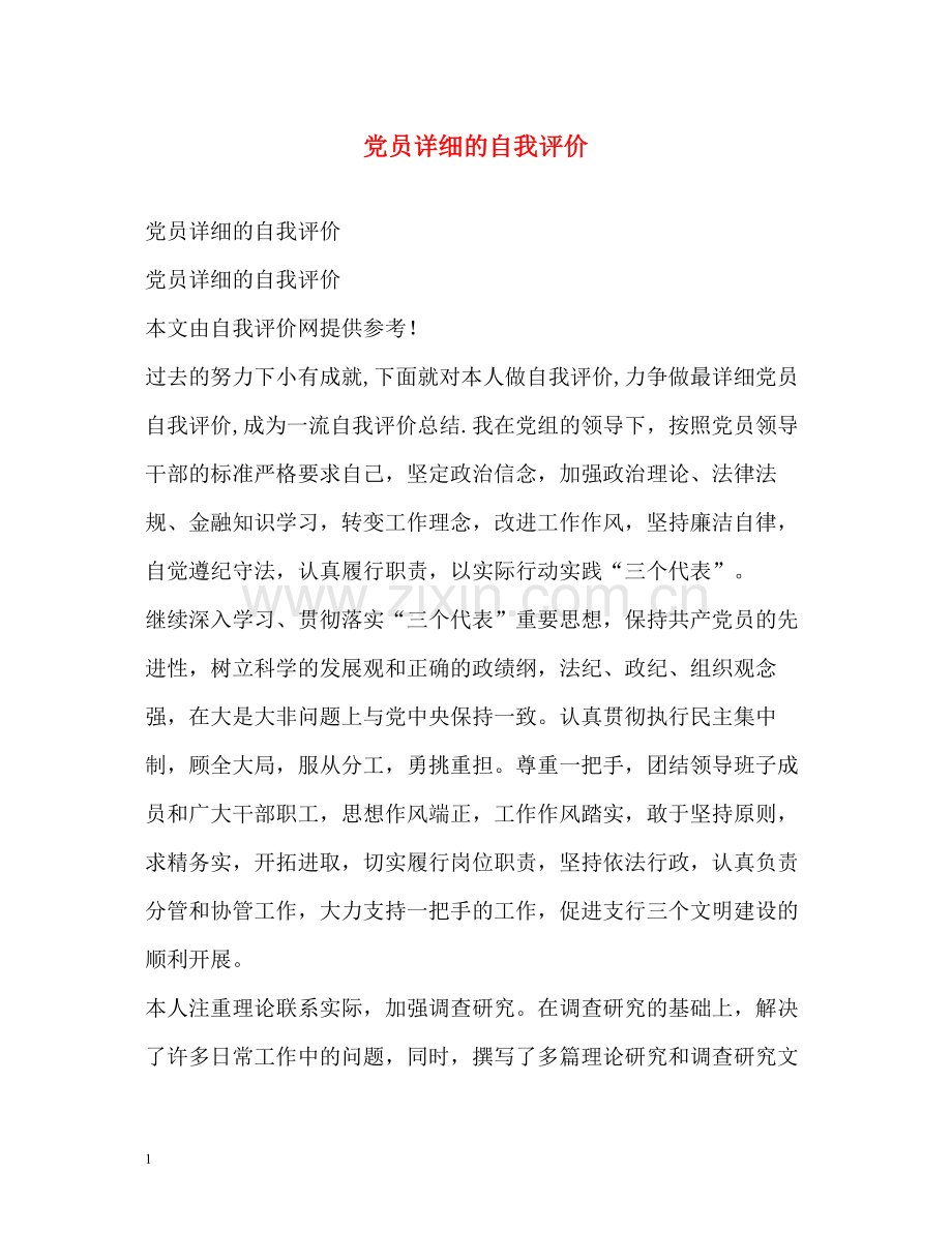 党员详细的自我评价.docx_第1页