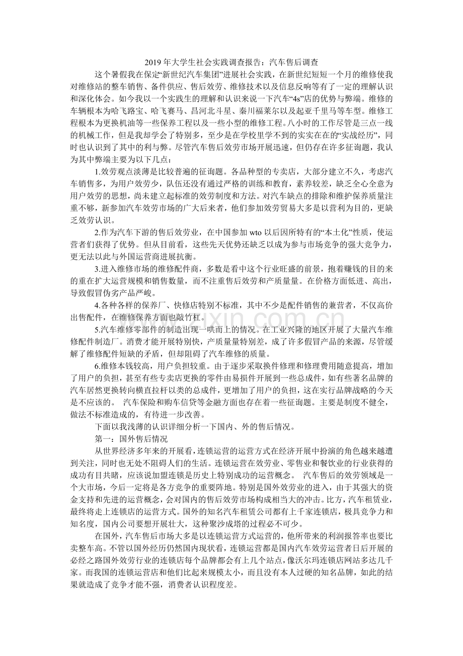 大学生ۥ社会实践调查报告：汽车售后调查.doc_第1页