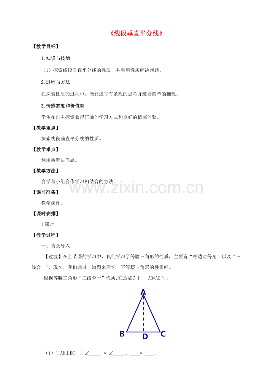 七年级数学下册 5.3.2 线段垂直平分线教案 （新版）北师大版-（新版）北师大版初中七年级下册数学教案.doc_第1页