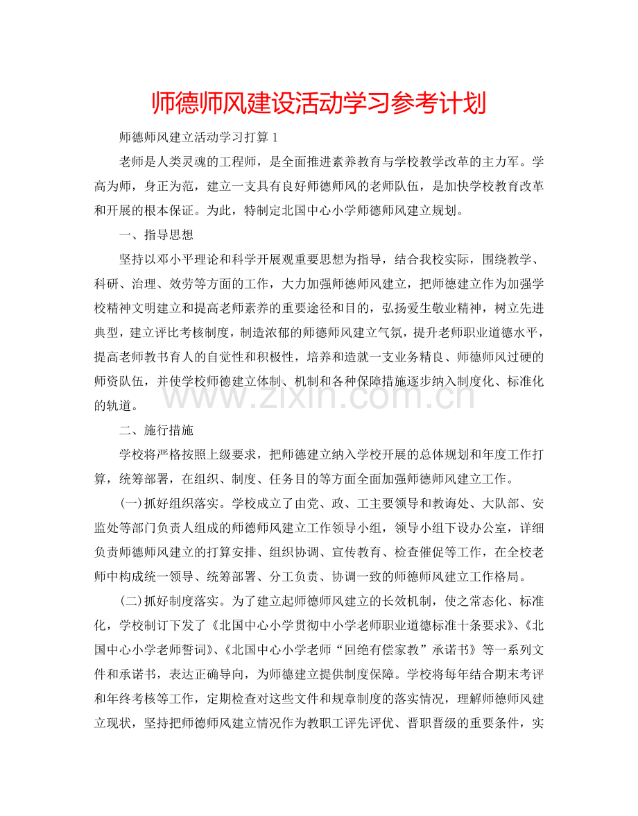 师德师风建设活动学习参考计划.doc_第1页