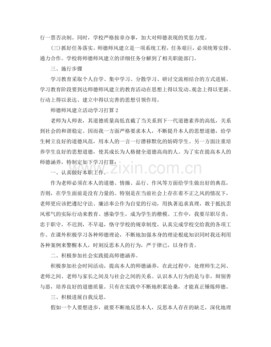 师德师风建设活动学习参考计划.doc_第2页