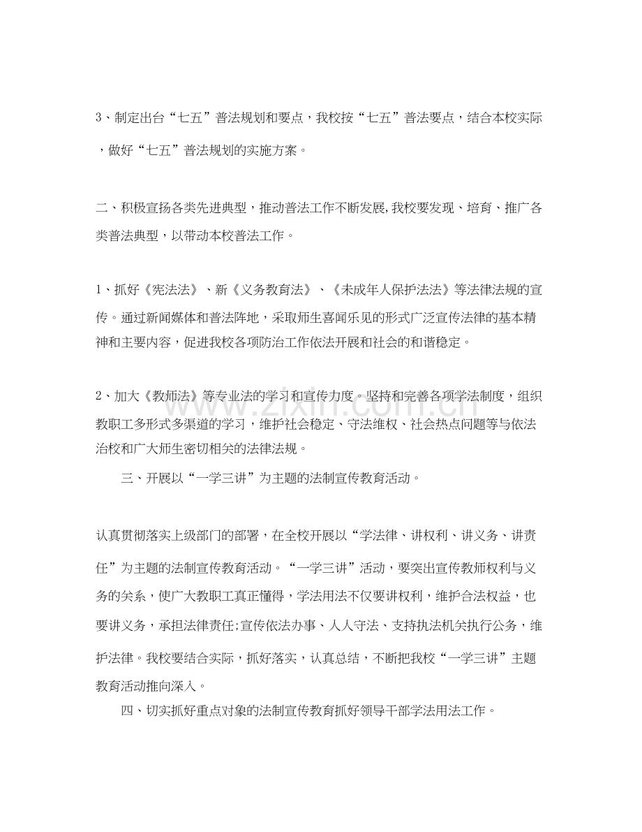 学校七五普法的工作计划5篇.docx_第2页