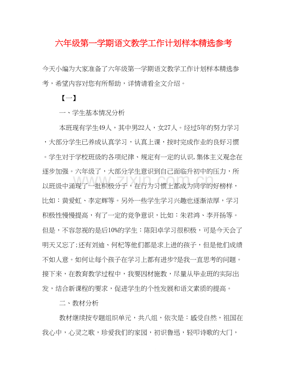 六年级第一学期语文教学工作计划样本参考.docx_第1页