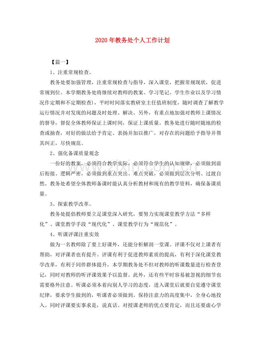 2020年教务处个人工作计划.docx_第1页