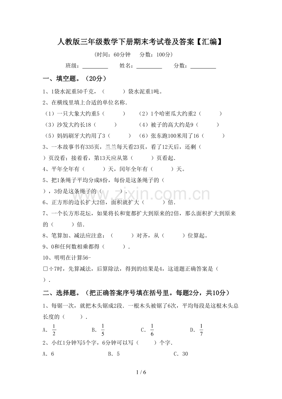 人教版三年级数学下册期末考试卷及答案【汇编】.doc_第1页