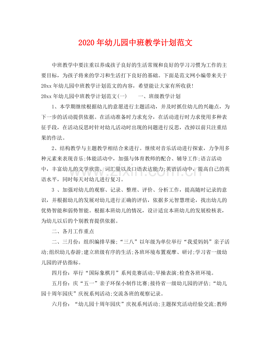 2020年幼儿园中班教学计划范文.docx_第1页