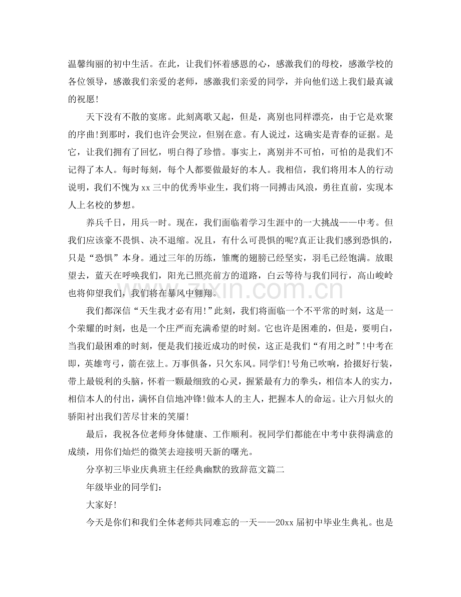 分享初三毕业庆典班主任经典幽默的致辞范文五篇参考.doc_第2页