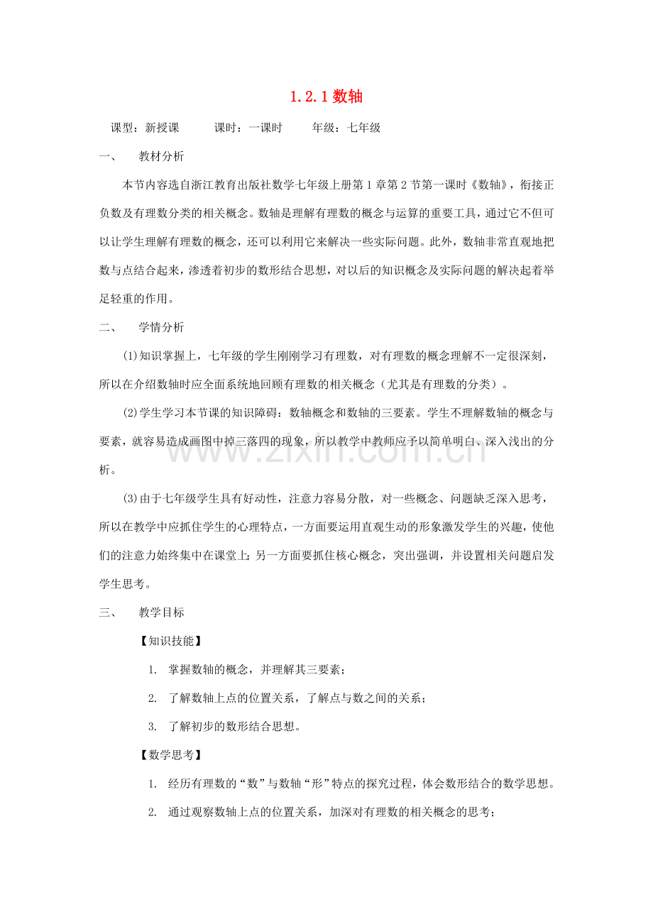 七年级数学上册 第1章 有理数 1.2 有理数 1.2.1 数轴教案（新版）新人教版-（新版）新人教版初中七年级上册数学教案.doc_第1页