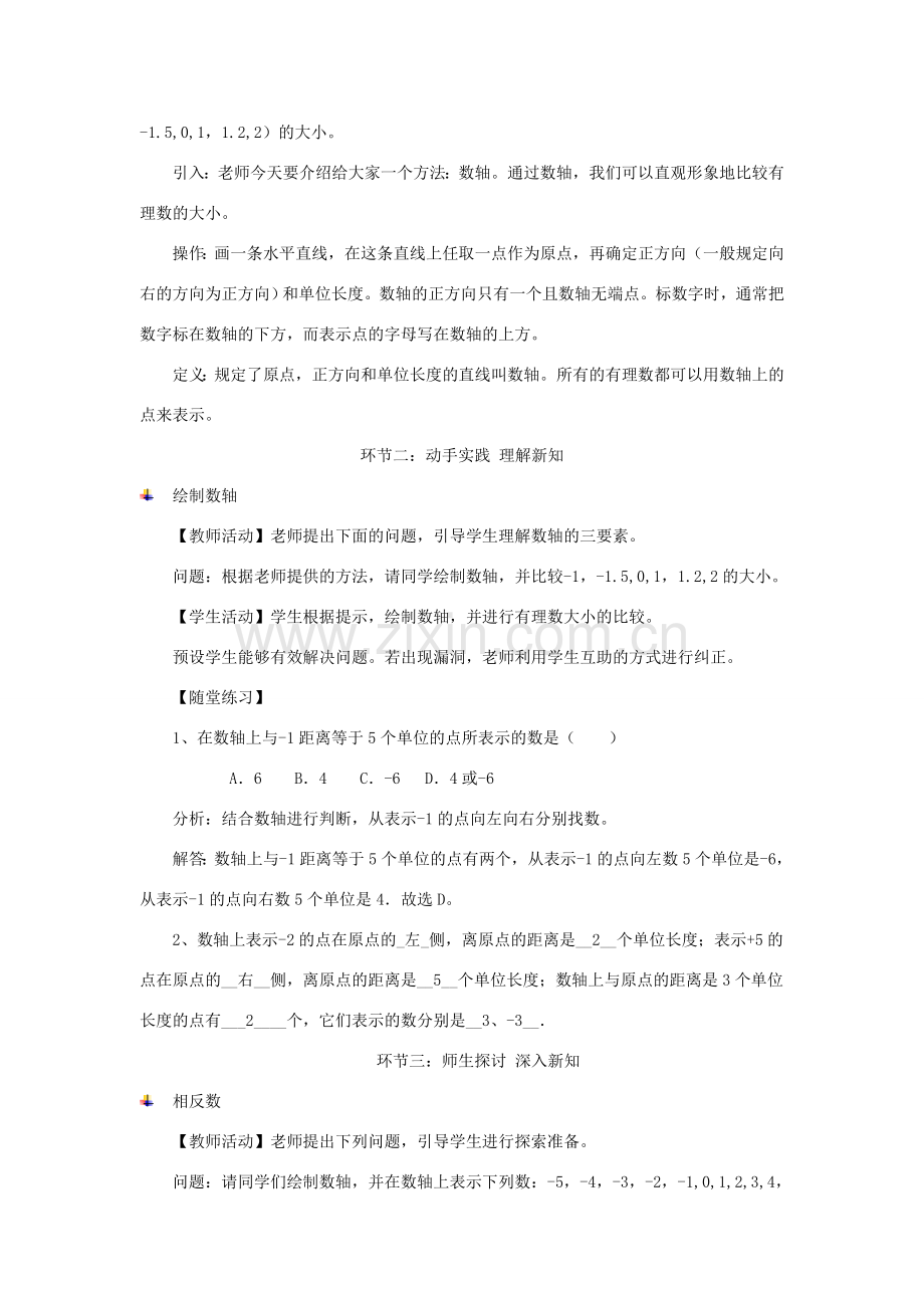 七年级数学上册 第1章 有理数 1.2 有理数 1.2.1 数轴教案（新版）新人教版-（新版）新人教版初中七年级上册数学教案.doc_第3页