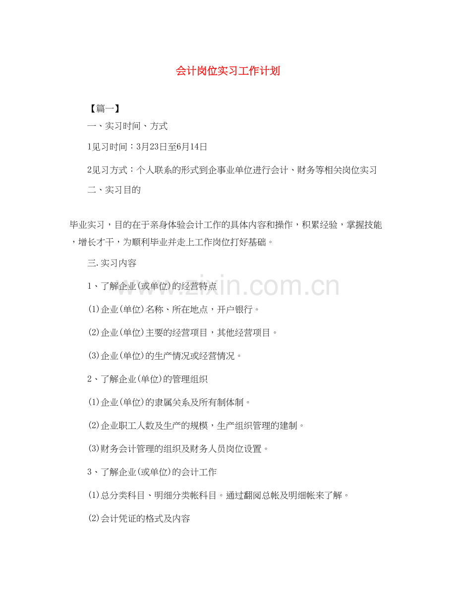 会计岗位实习工作计划.docx_第1页