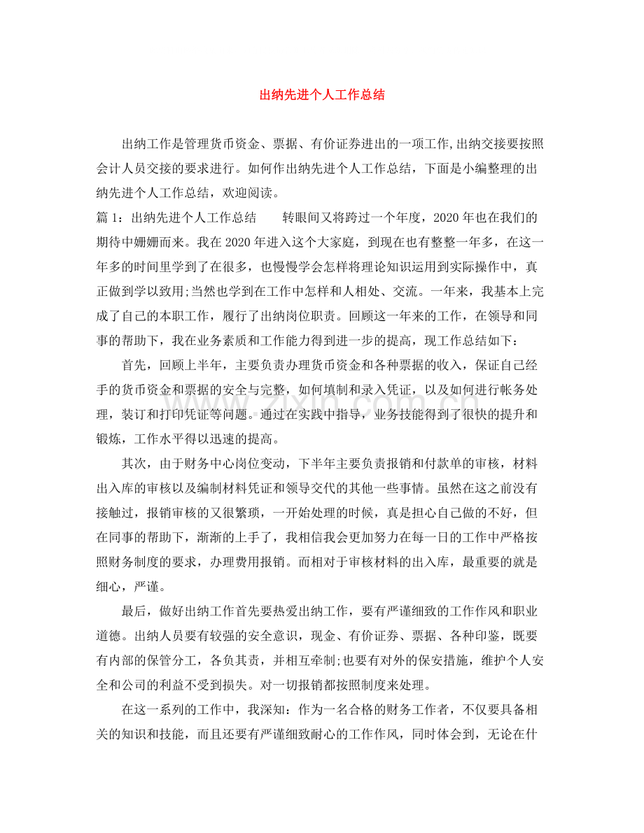 出纳先进个人工作总结.docx_第1页