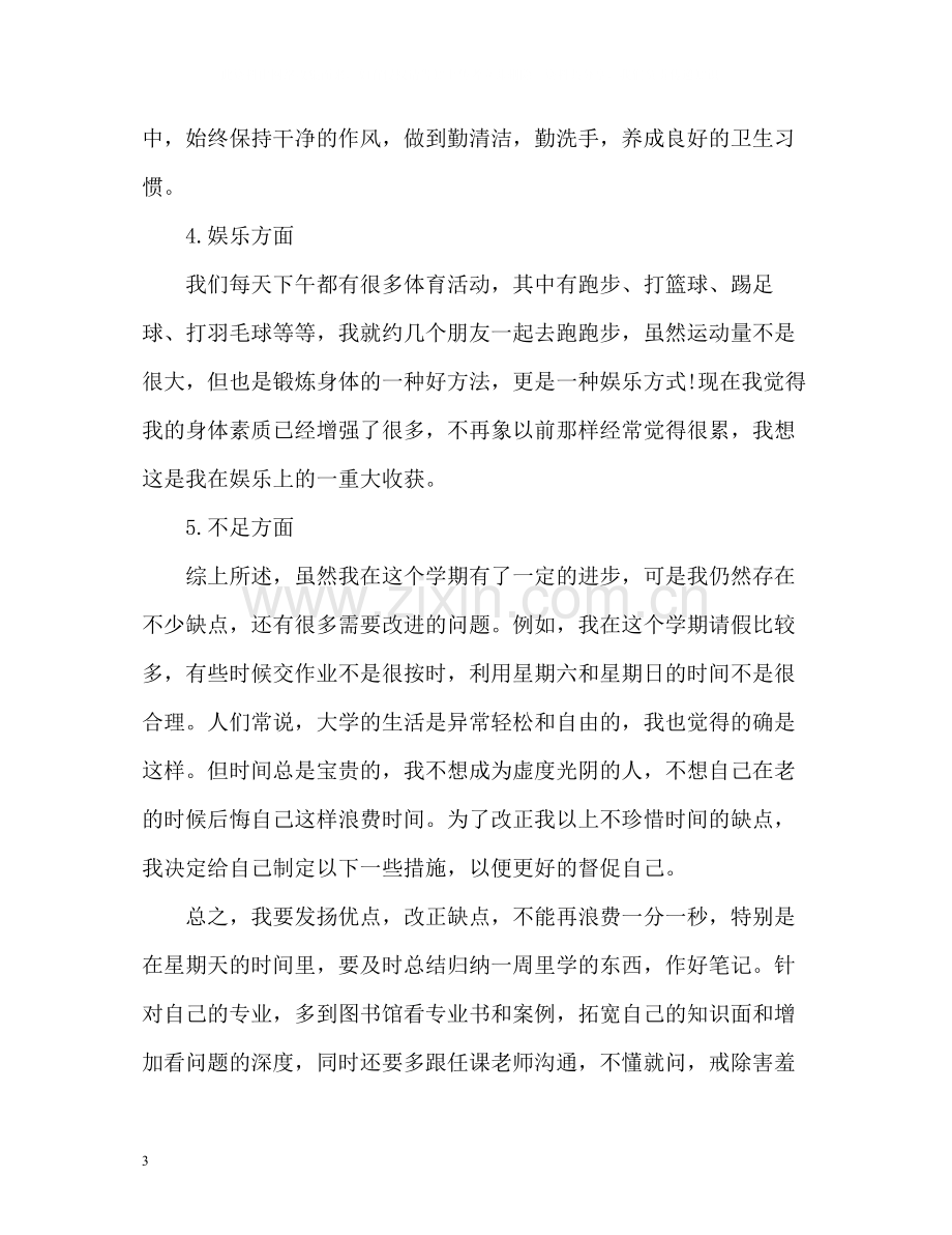 大学生大一学年自我总结2.docx_第3页