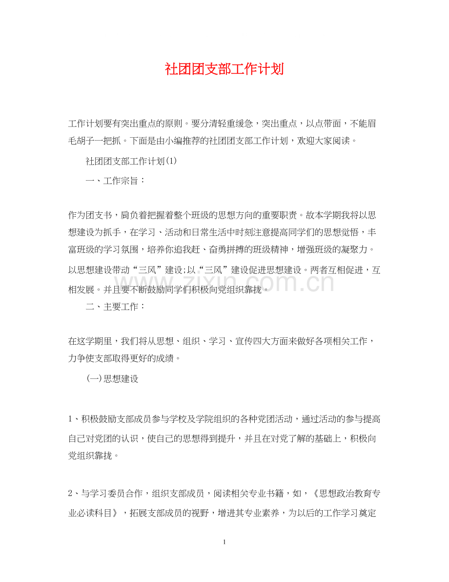 社团团支部工作计划.docx_第1页