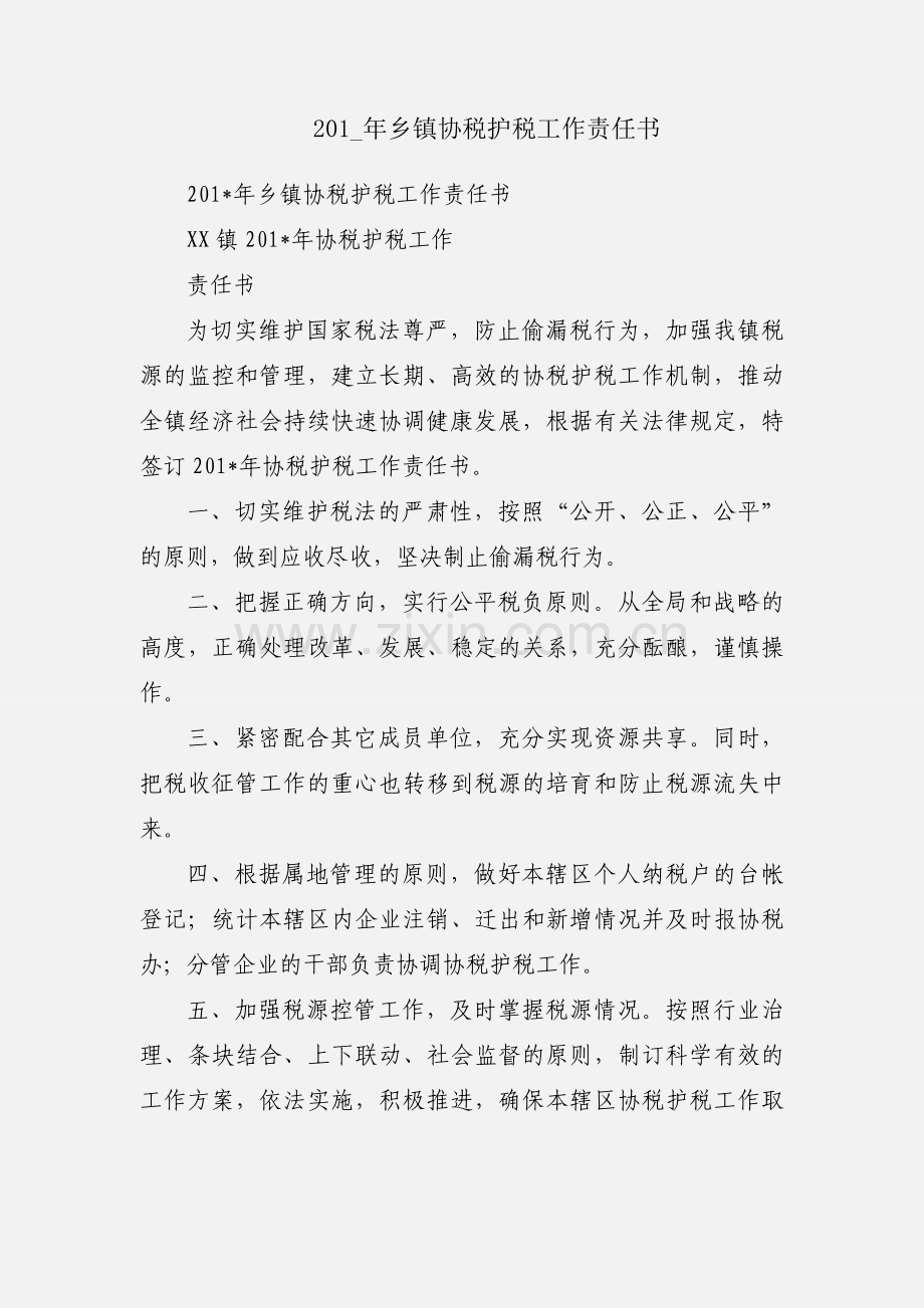 201_年乡镇协税护税工作责任书.docx_第1页