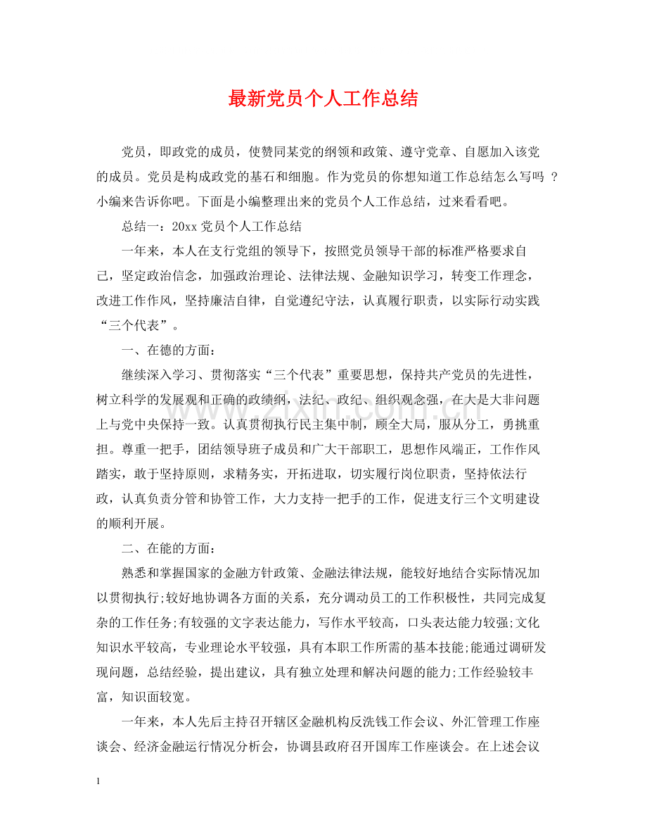 党员个人工作总结7.docx_第1页