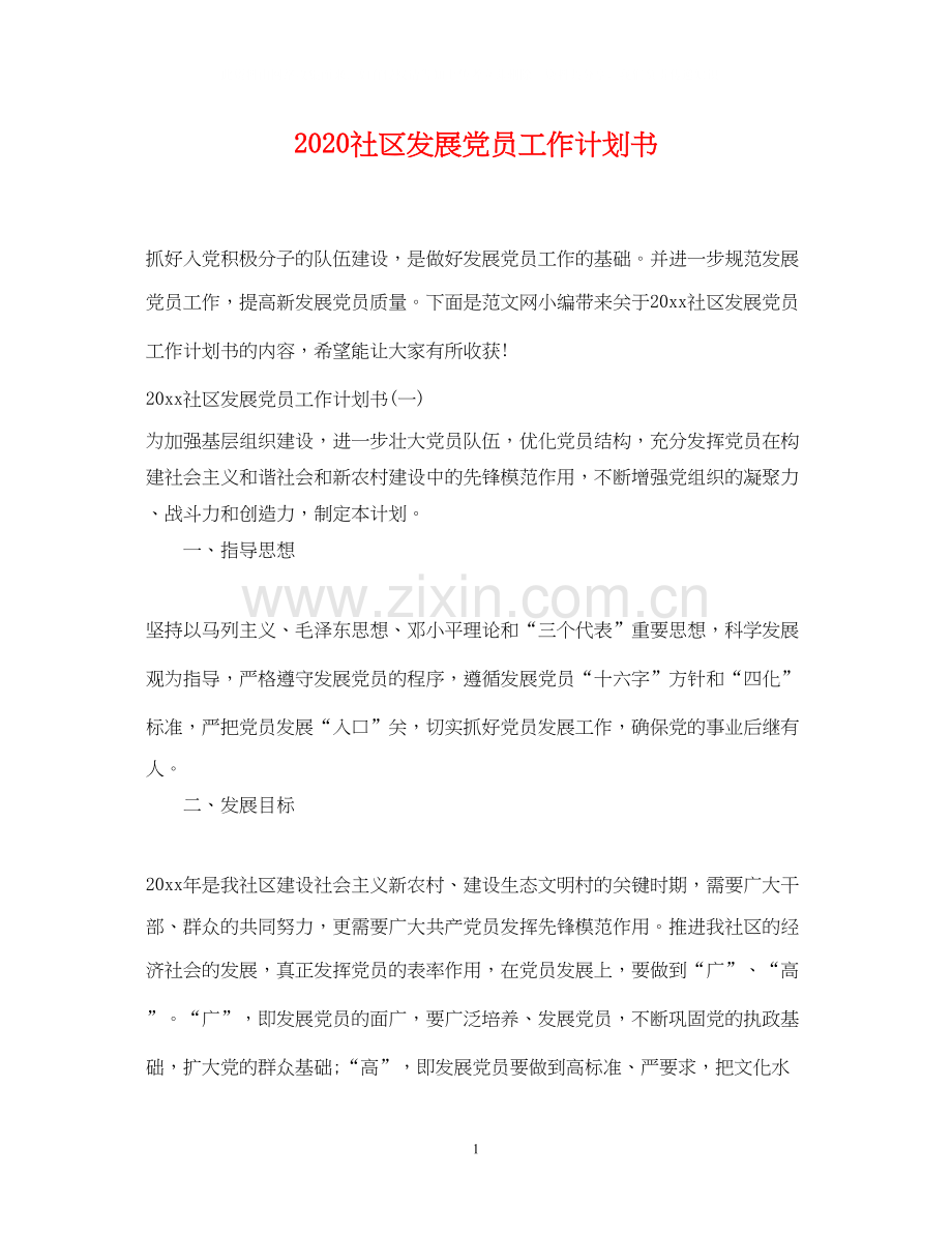 社区发展党员工作计划书.docx_第1页