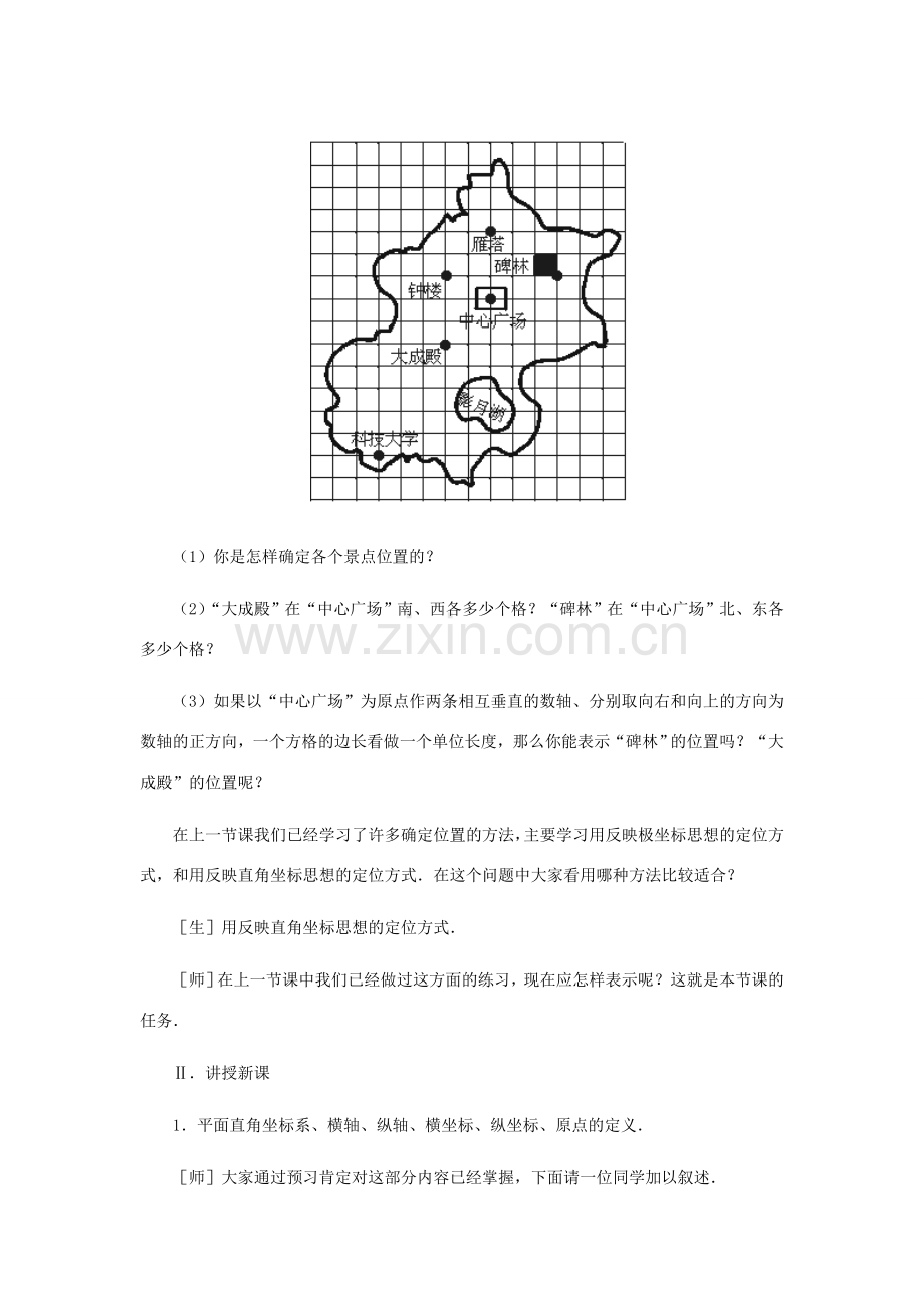 八年级数学上册 平面直角坐标系（第一课时）教案北师大版.doc_第3页