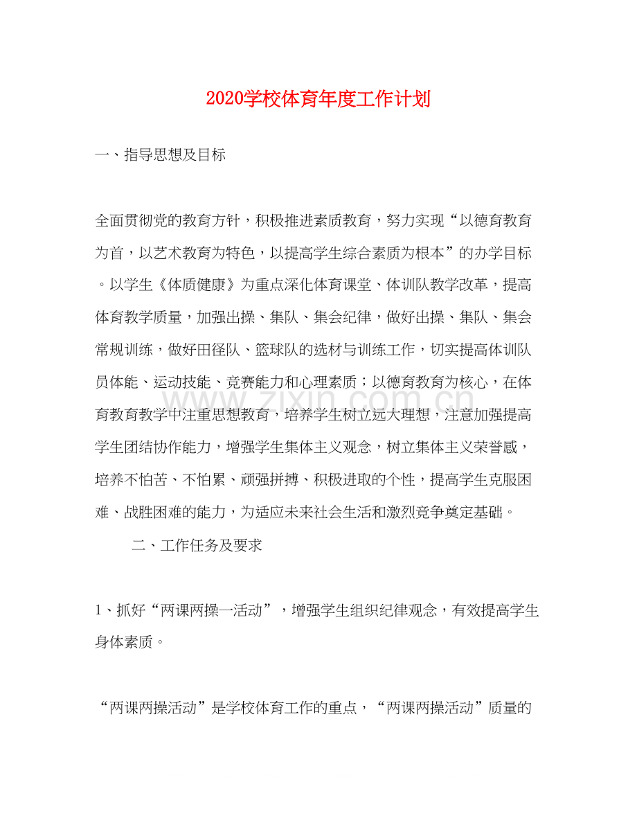 学校体育年度工作计划.docx_第1页