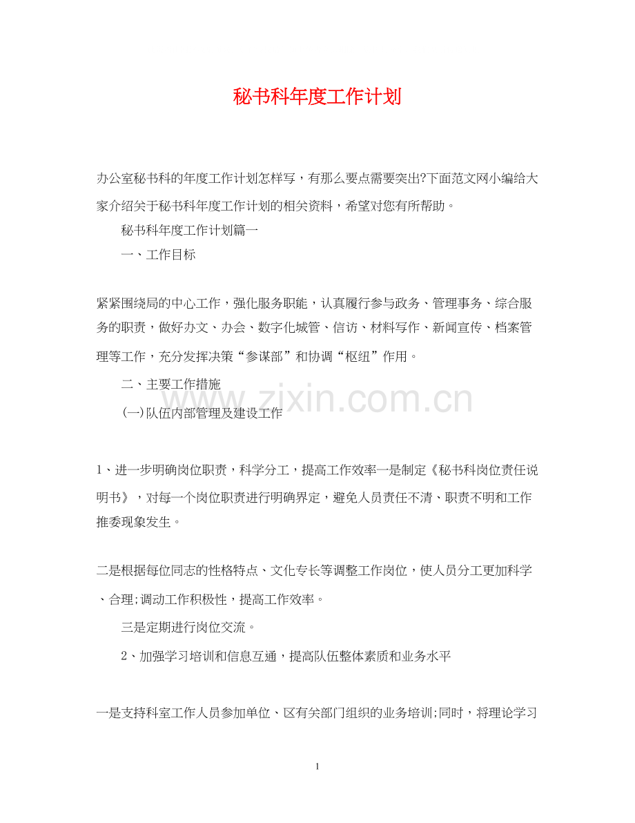 秘书科年度工作计划.docx_第1页