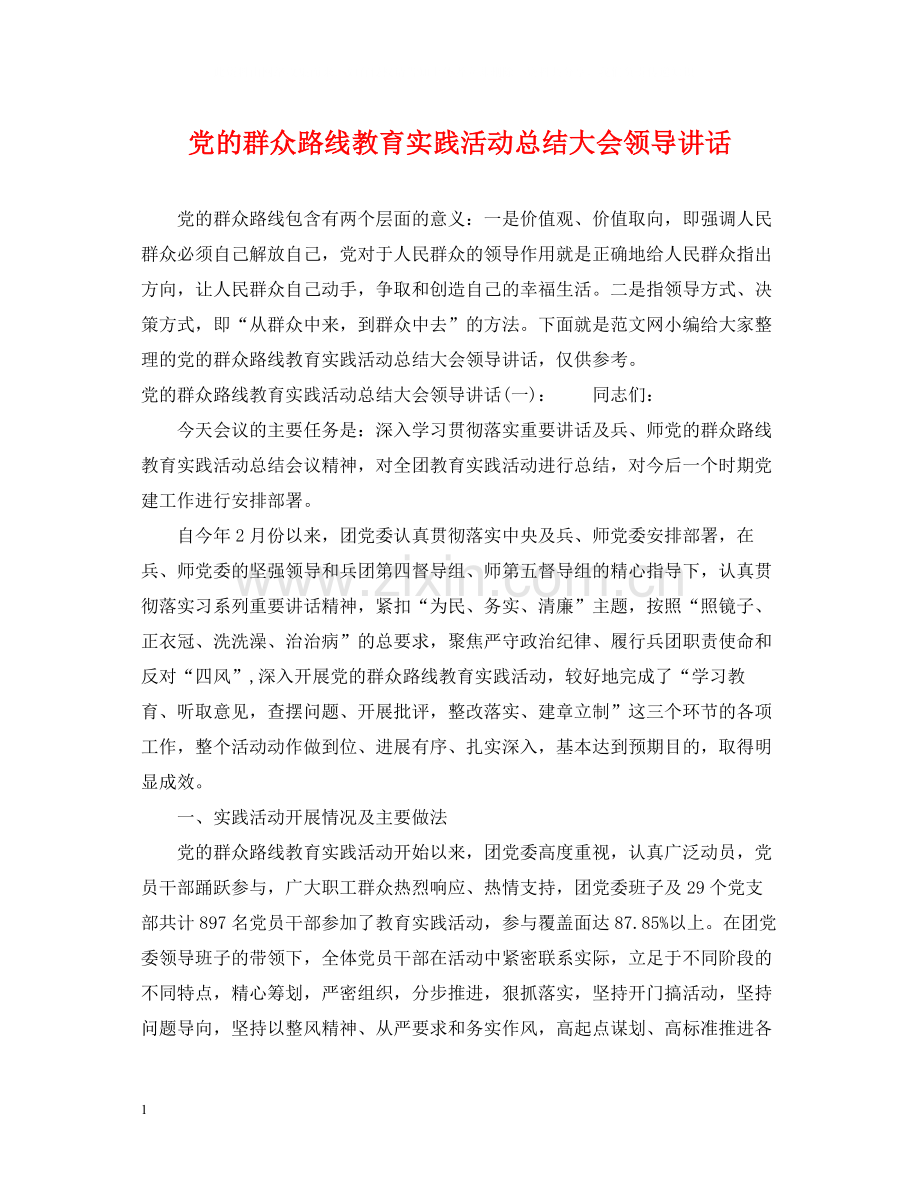 党的群众路线教育实践活动总结大会领导讲话.docx_第1页