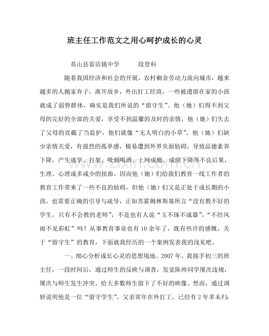 班主任工作范文用心呵护成长的心灵.doc_第1页