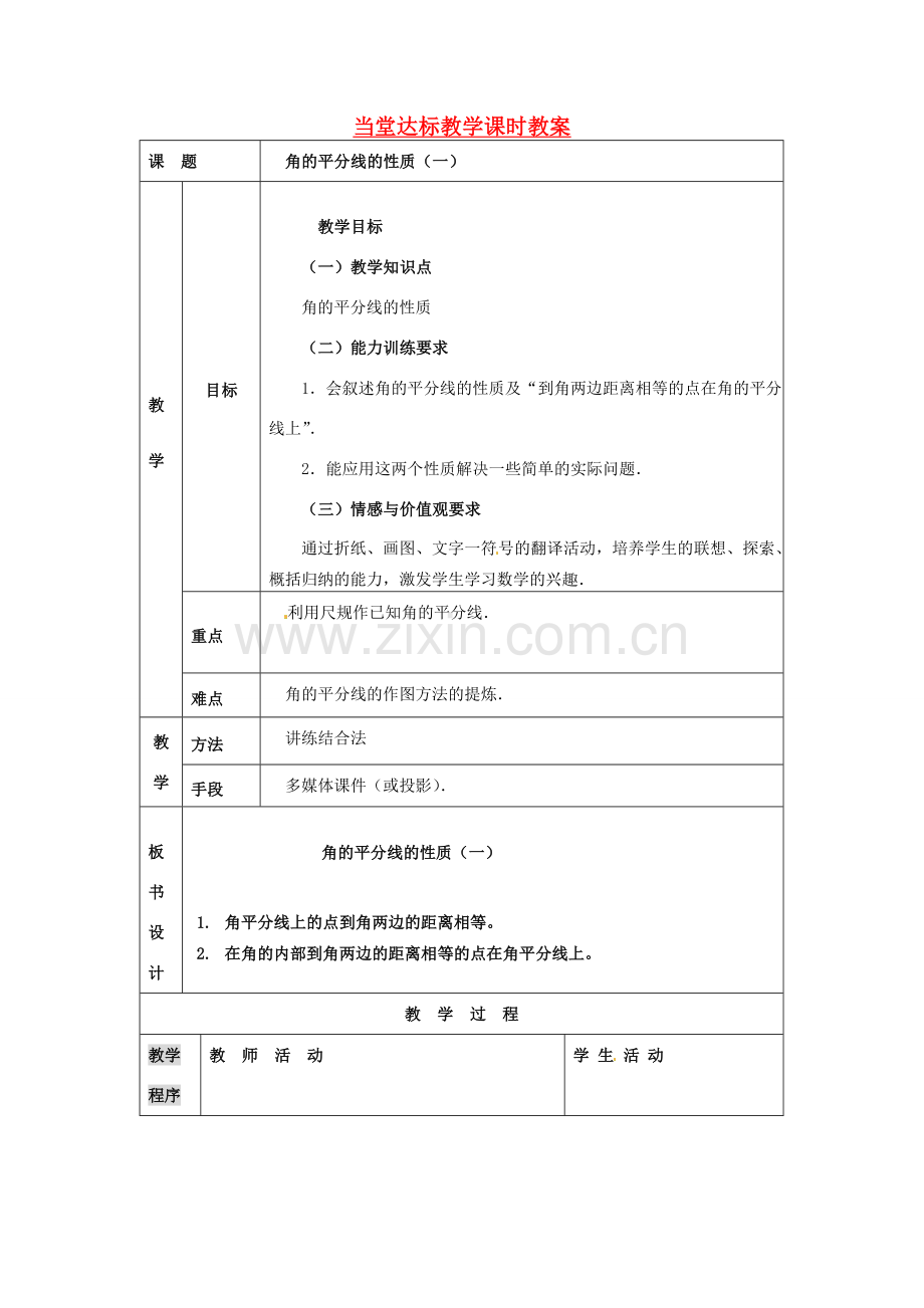 山东省宁津县保店中学八年级数学《角的平分线的性质》教案.doc_第1页