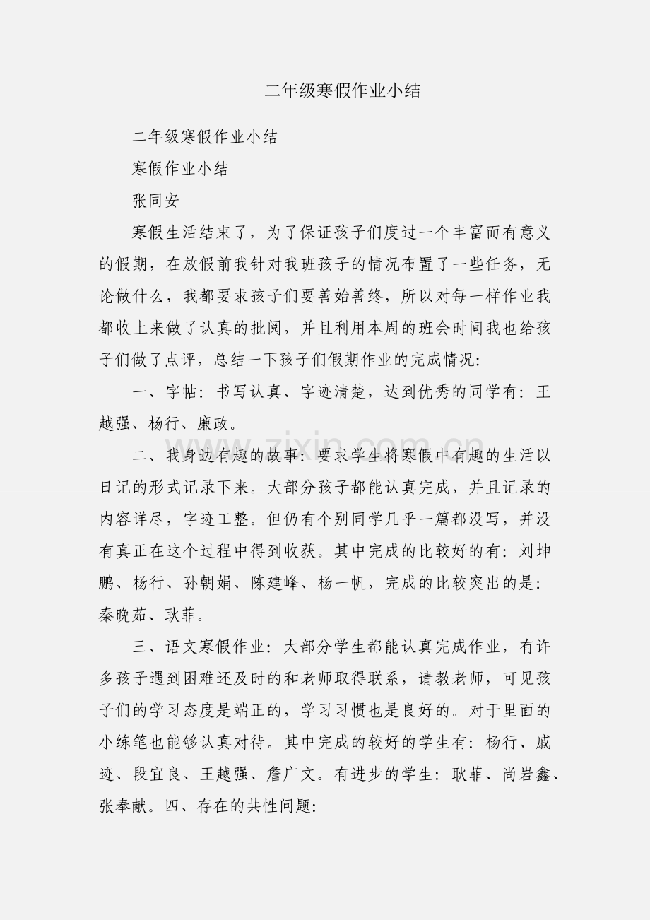 二年级寒假作业小结.docx_第1页