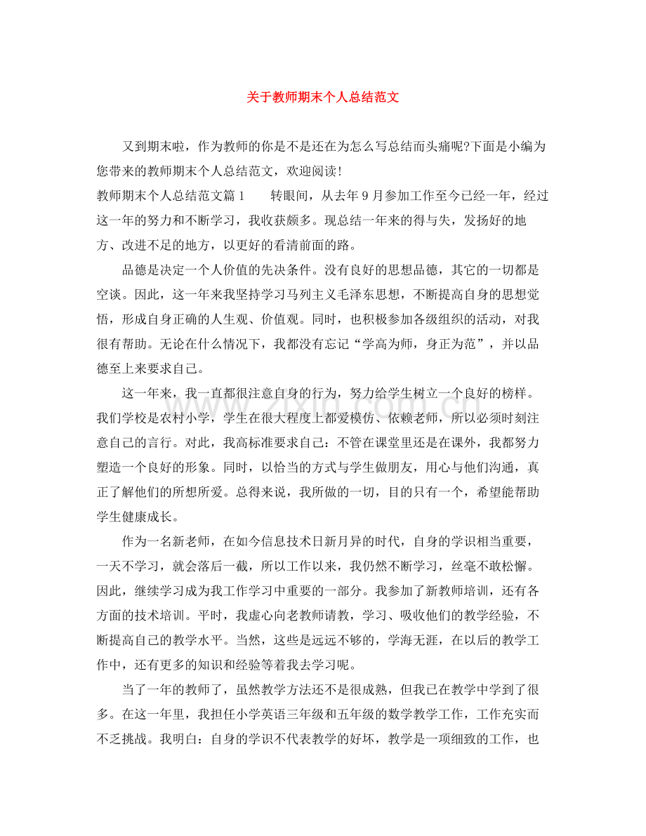 关于教师期末个人总结范文.docx_第1页