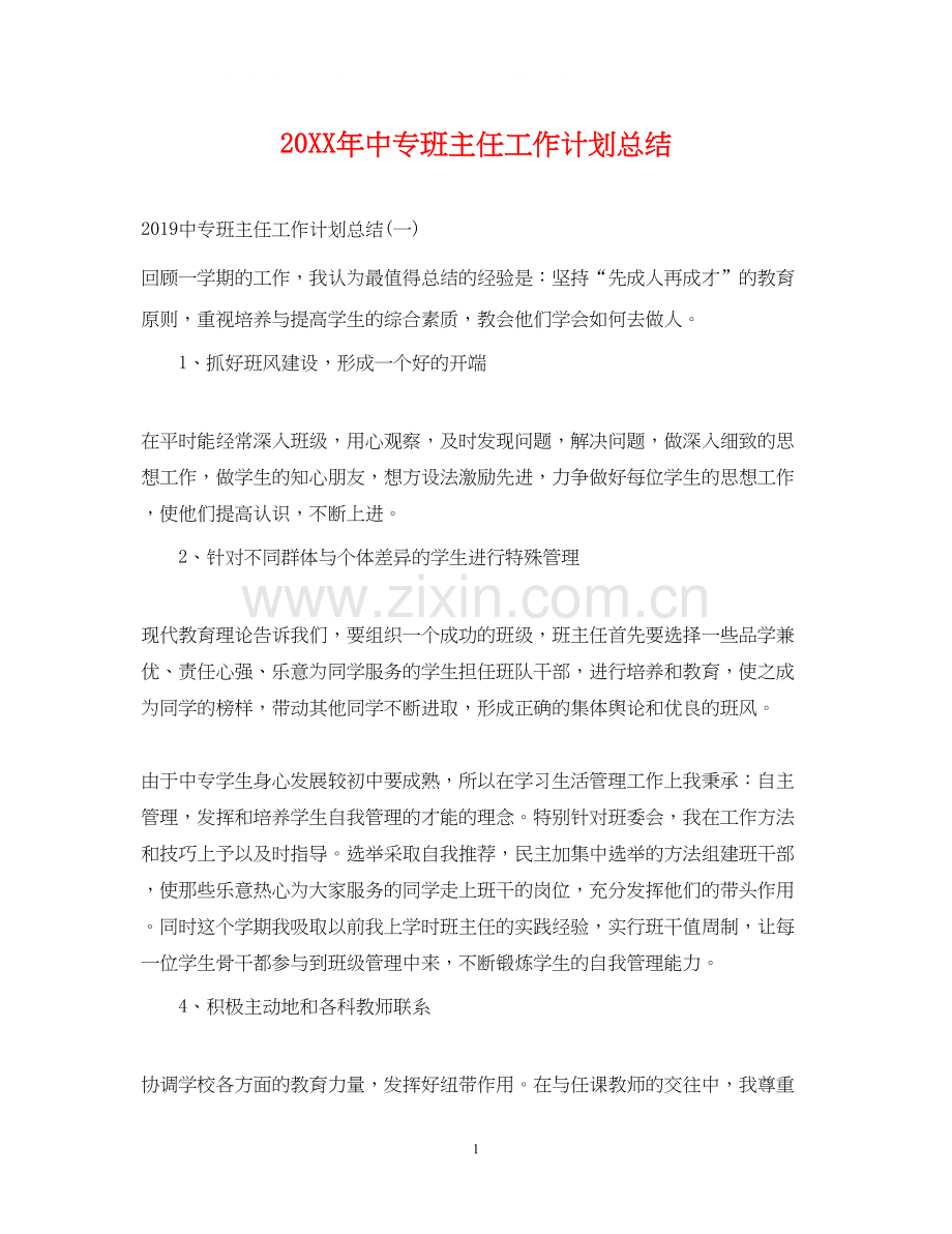 中专班主任工作计划总结.docx_第1页