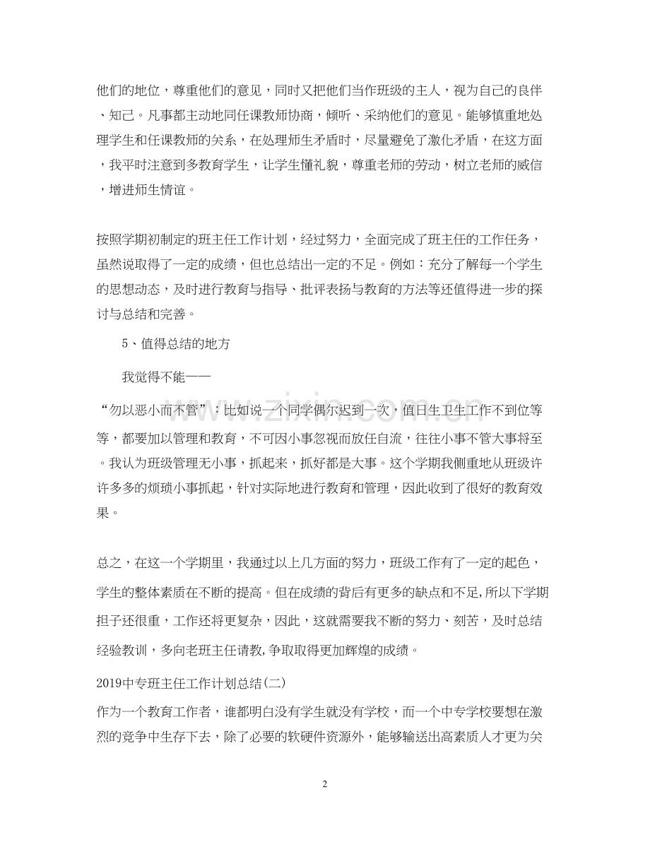 中专班主任工作计划总结.docx_第2页