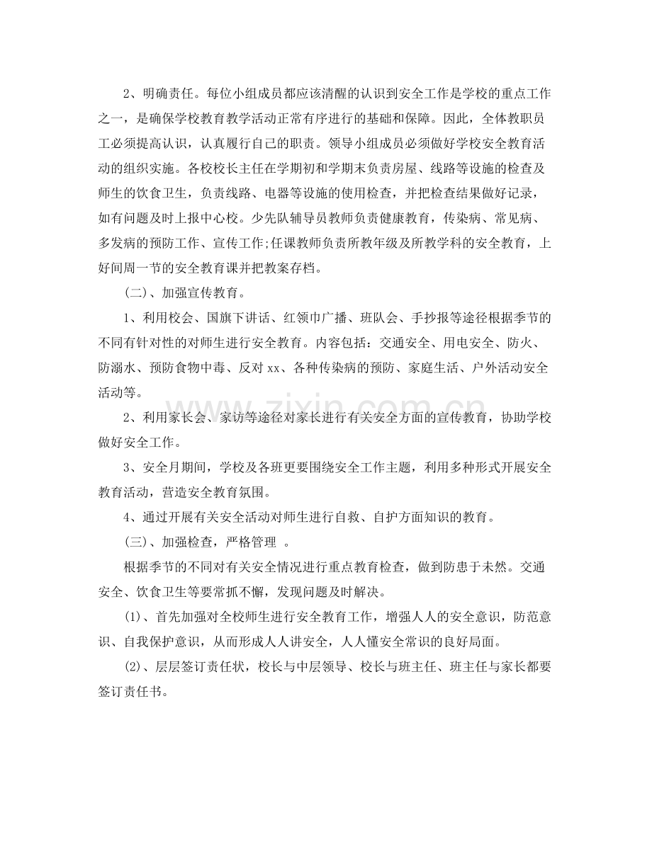 学校安全教育计划 .docx_第2页