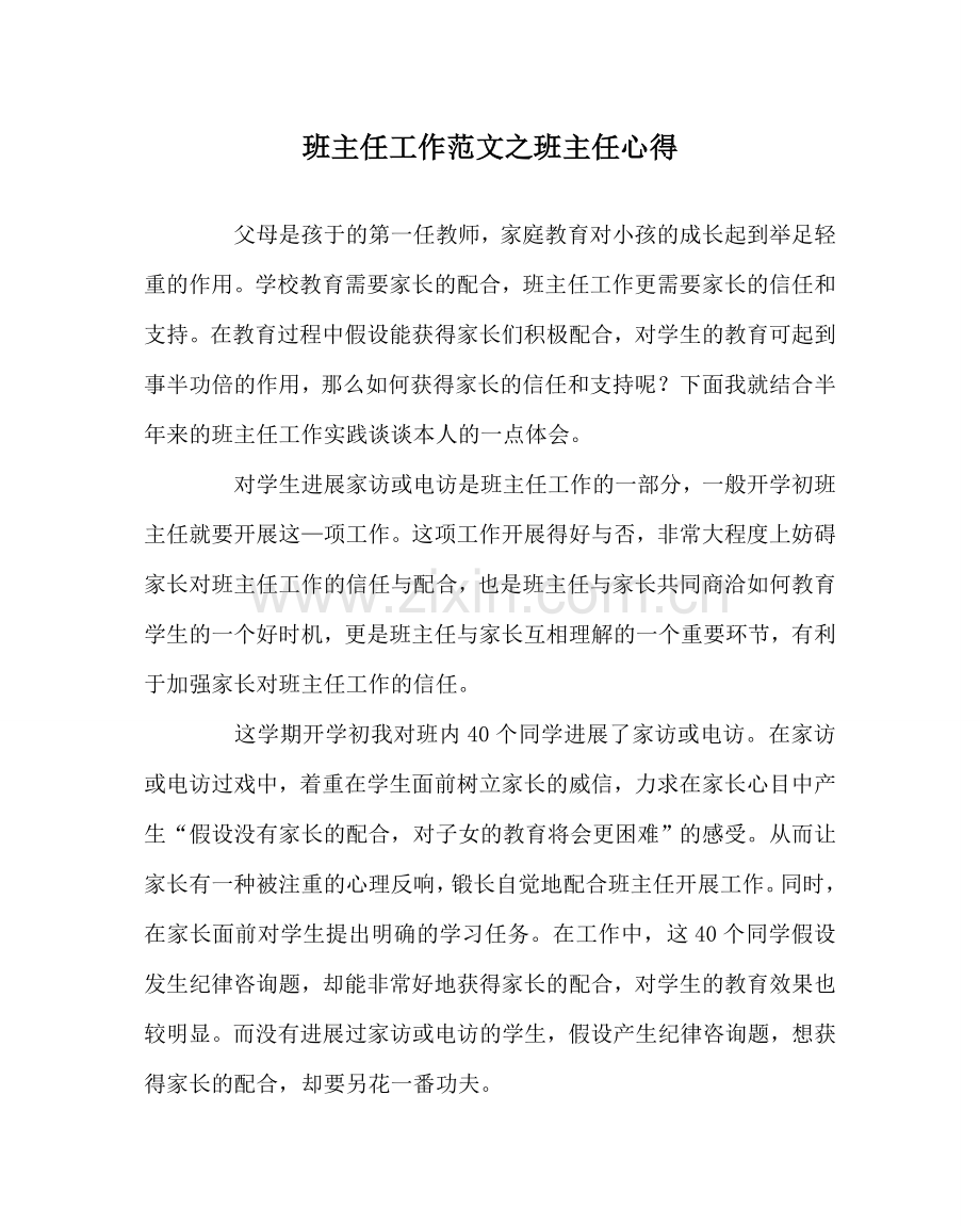 班主任工作范文班主任心得.doc_第1页