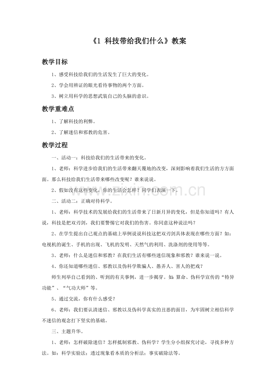 《1-科技带给我们什么》教案2.doc_第1页