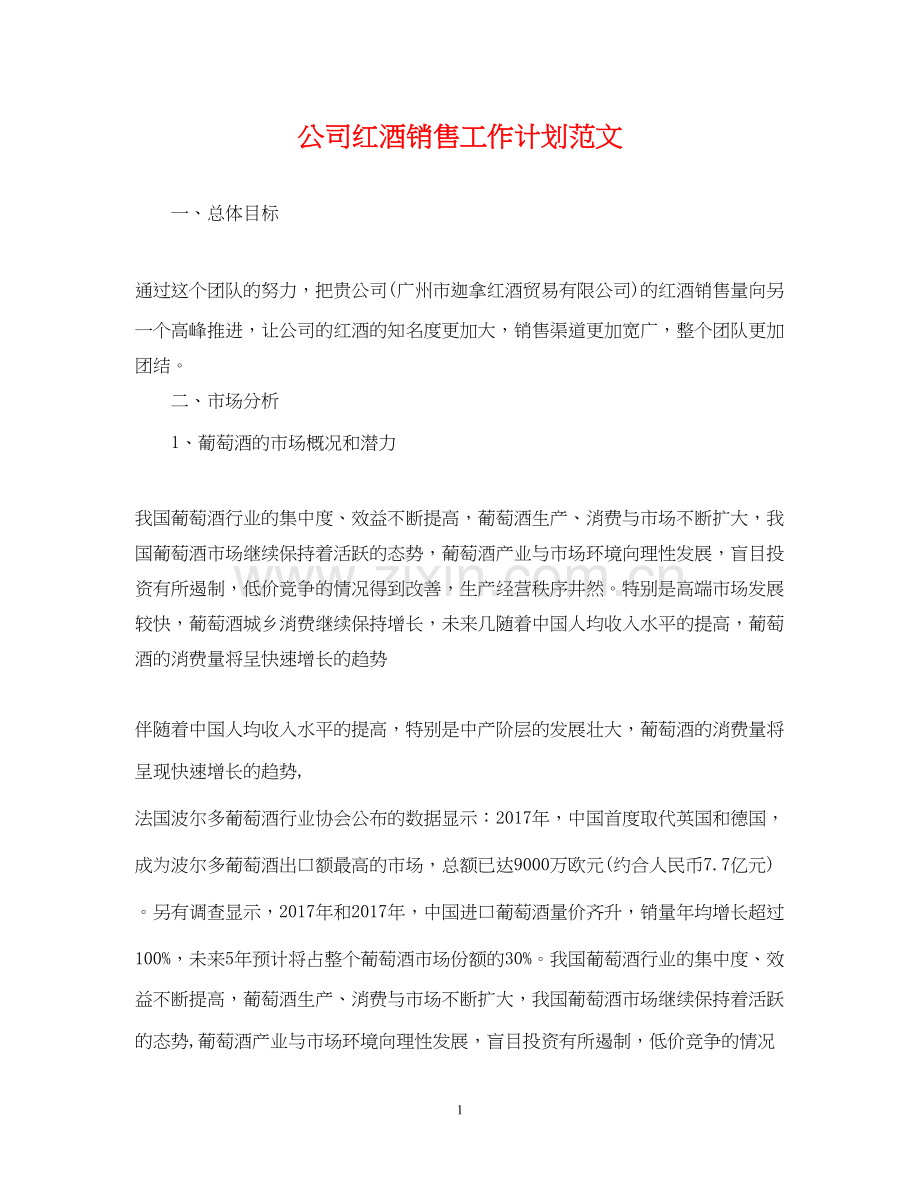 公司红酒销售工作计划范文.docx_第1页