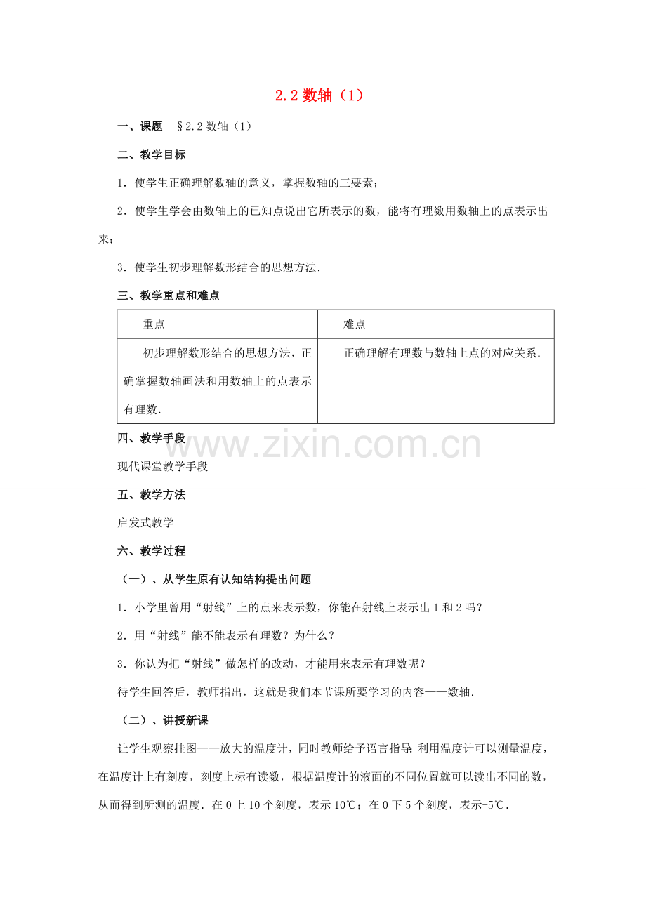 七年级数学上册 2.2数轴（第1课时）教案 北师大版.doc_第1页