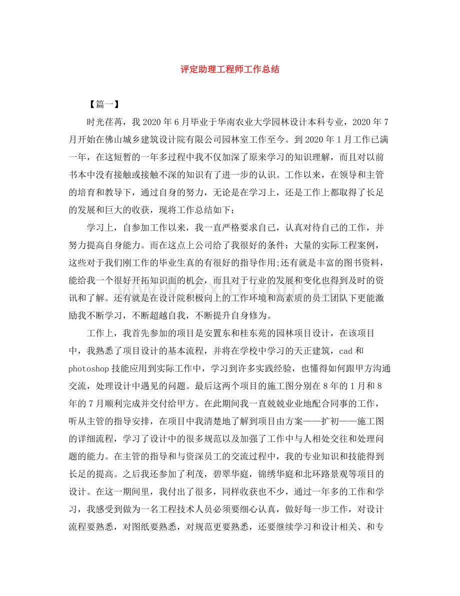 评定助理工程师工作总结.docx_第1页