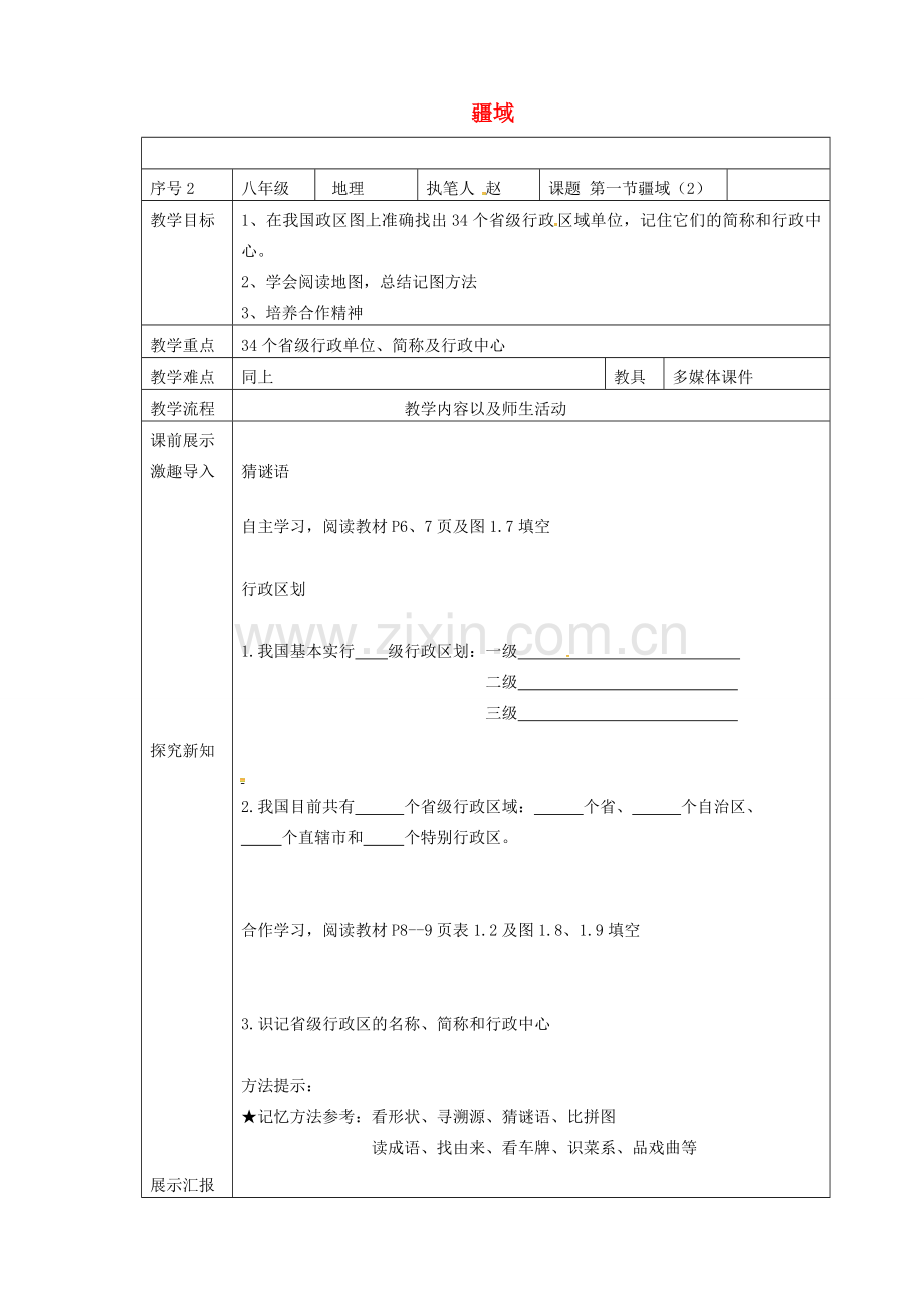 辽宁省抚顺市八年级地理上册 1.1疆域教案2 （新版）新人教版-（新版）新人教版初中八年级上册地理教案.doc_第1页