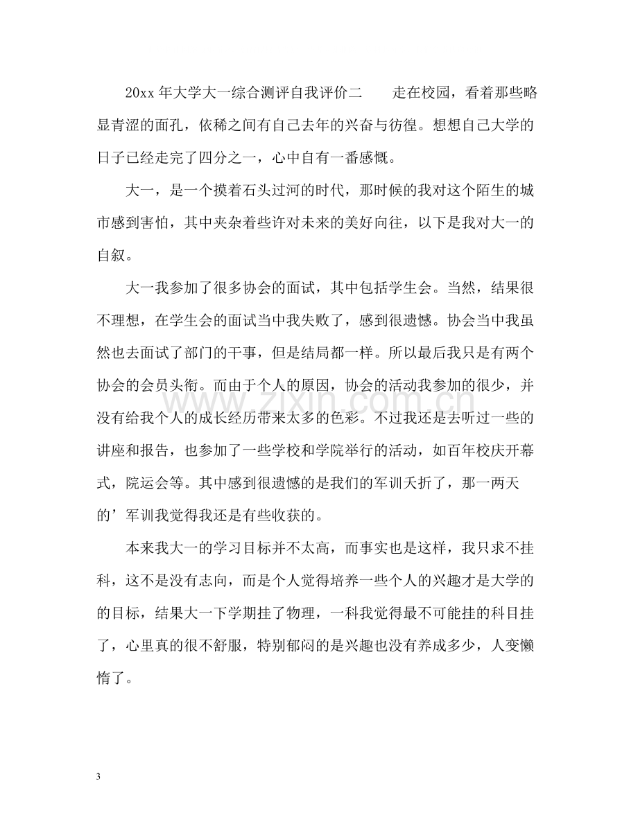 大学大一综合测评自我评价.docx_第3页